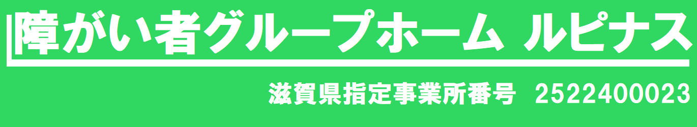 障がい者グループホーム ルピナス